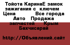 Тойота КаринаЕ замок зажигания с 1ключем › Цена ­ 1 500 - Все города Авто » Продажа запчастей   . Крым,Бахчисарай